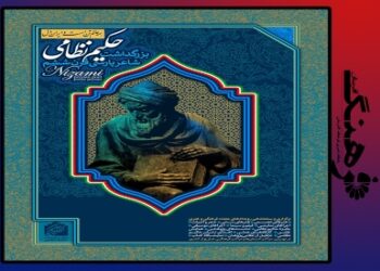 حکیم نظامی گنجه ای ؛ ظرفیت سترگ اخلاق جهانی