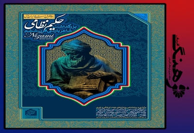 حکیم نظامی گنجه ای ؛ ظرفیت سترگ اخلاق جهانی