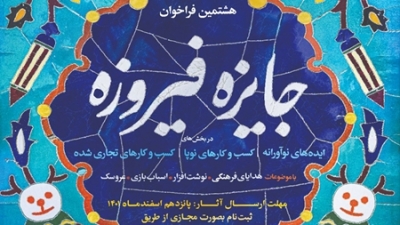 هشتمین دوره جایزه فیروزه برگزار میشود