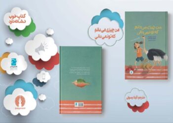 انتشار کتاب من چیزی می دانم که تو نمی دانی