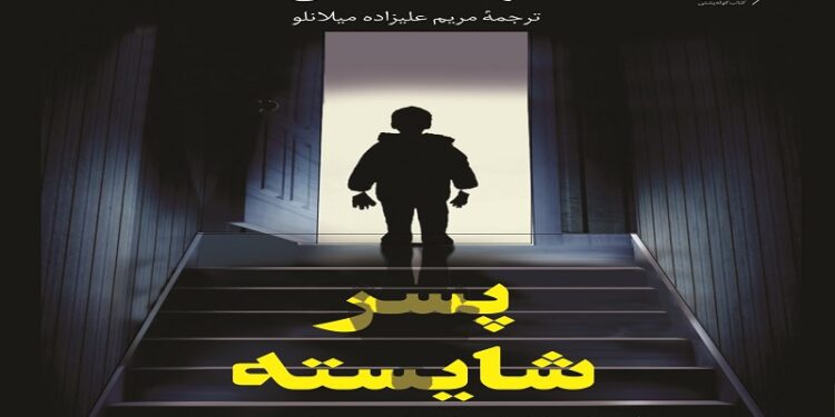 کتاب پسر شایسته