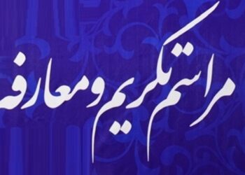تکریم و معارفه