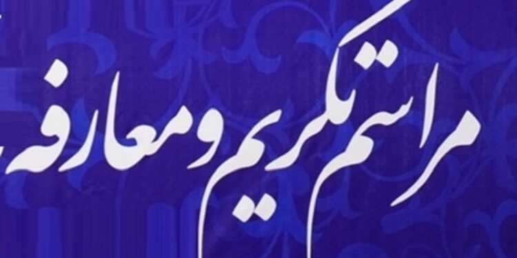 تکریم و معارفه