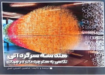 کتاب “هندسه سرگردانی” منتشر شد