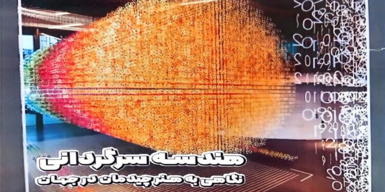 کتاب “هندسه سرگردانی” منتشر شد