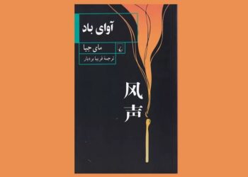 کتاب آوای باد