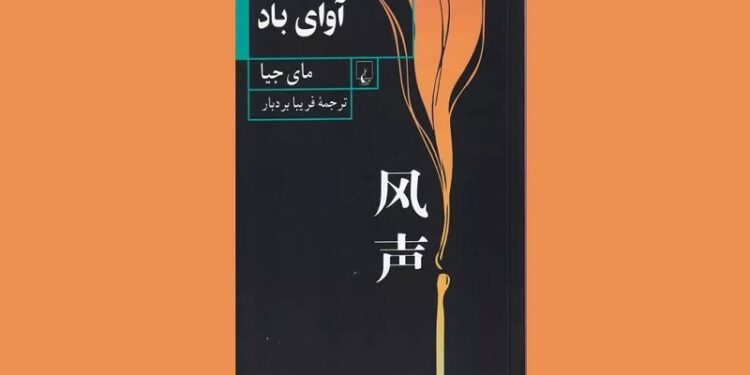 کتاب آوای باد