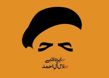 معرفی نامزدهای نهایی هفدهمین دوره جایزه ادبی جلال آل‌احمد