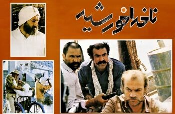 ” ناخدا خورشید ” را دوباره در موزه سینما ببینید