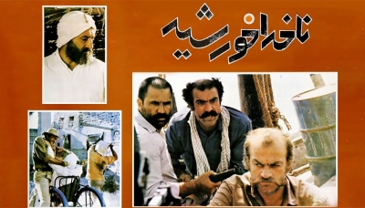 ” ناخدا خورشید ” را دوباره در موزه سینما ببینید