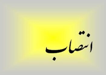 انتصاب جدید در زنجان