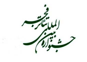 هیات داوران بخش نمایش خیابانی معرفی شدند