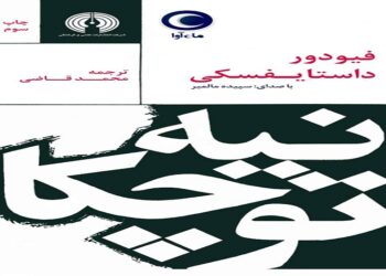 کتاب نیه‌توچکا در نسخه صوتی