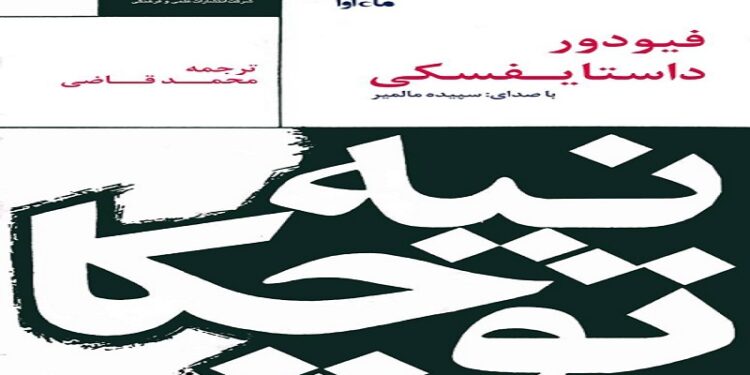کتاب نیه‌توچکا در نسخه صوتی