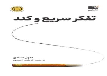 درباره تفکر سریع و کند