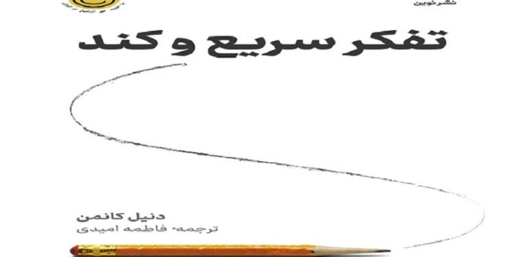 درباره تفکر سریع و کند
