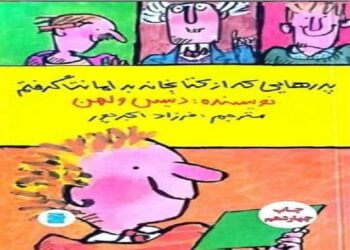 کتاب «پدرهایی که از کتابخانه به امانت گرفتم»