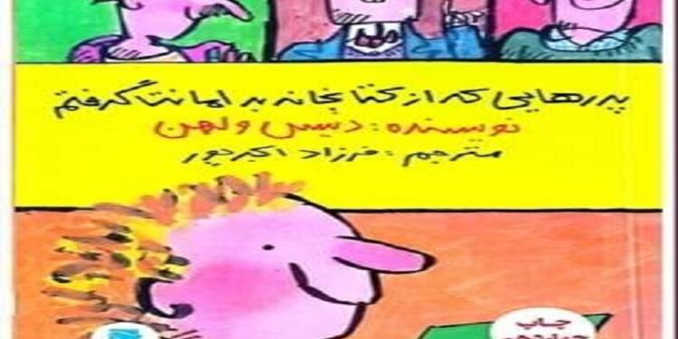 کتاب «پدرهایی که از کتابخانه به امانت گرفتم»