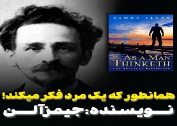 خلاصه کتاب همانطور که یک مرد فکر می‌کند اثر جیمز آلن