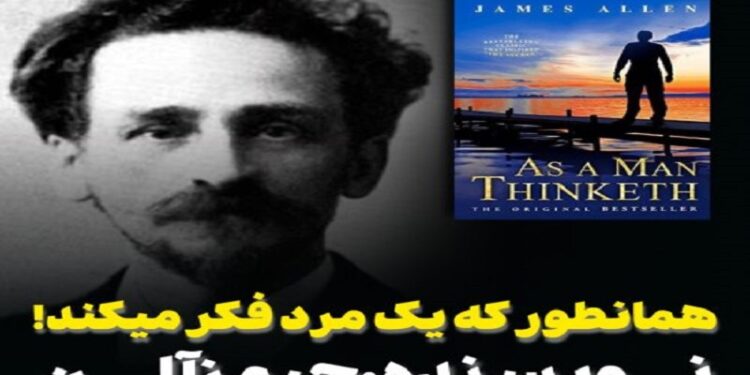خلاصه کتاب همانطور که یک مرد فکر می‌کند اثر جیمز آلن