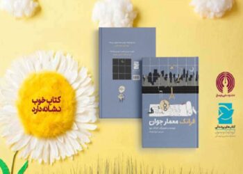 انتشار کتاب «فرانک معمار جوان»