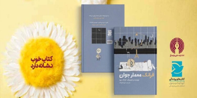 انتشار کتاب «فرانک معمار جوان»