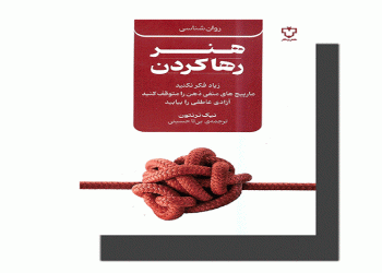 کتاب هنر رها کردن