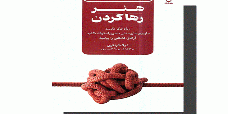 کتاب هنر رها کردن