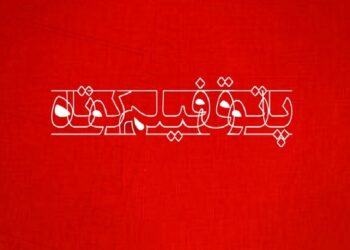 پاتوق فیلم‌کوتاه یکشنبه7 بهمن‌ماه برگزار نمی شود