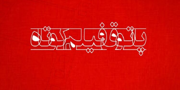 پاتوق فیلم‌کوتاه یکشنبه7 بهمن‌ماه برگزار نمی شود