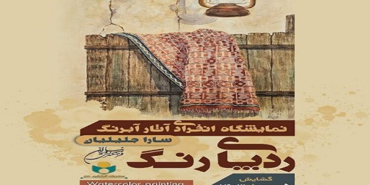 آثار آبرنگ سارا جلیلیان