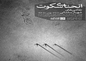انحنای سکوت