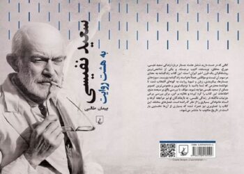 کتاب سعید نفیسی به هشت روایت