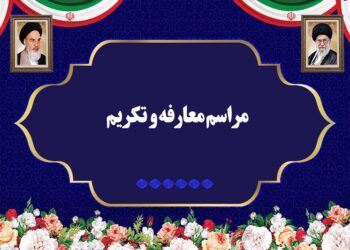 مراسم تودیع و معارفه مدیر اداره کل فرهنگ و ارشاد اسلامی استان تهران