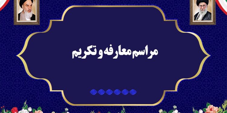 مراسم تودیع و معارفه مدیر اداره کل فرهنگ و ارشاد اسلامی استان تهران