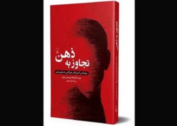 کتاب تجاوز به ذهن راهی بازار نشر شد