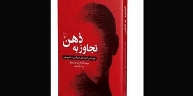 کتاب تجاوز به ذهن راهی بازار نشر شد