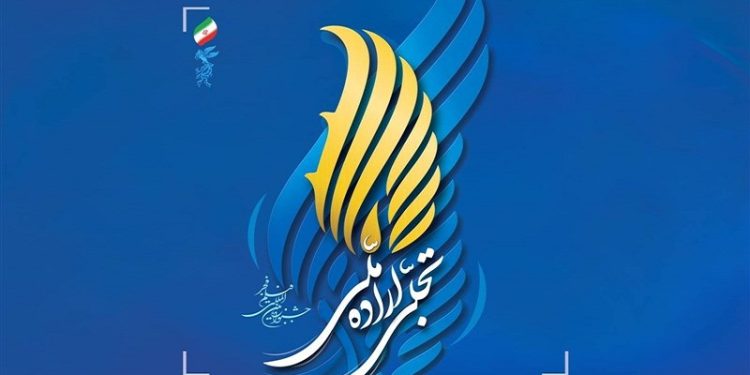 معرفی برگزیدگان بخش تجلی اراده ملی جشنواره فیلم فجر ۴۳