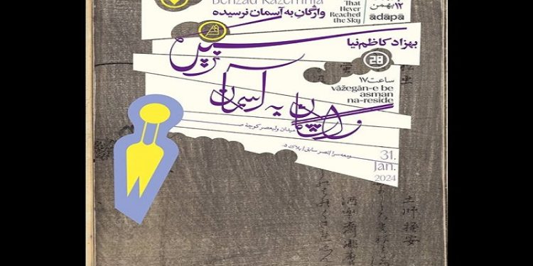 واژگان به آسمان نرسیده