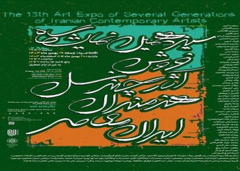 سیزدهمین نمایشگاه فروش آثار چند نسل هنرمندان ایران معاصر