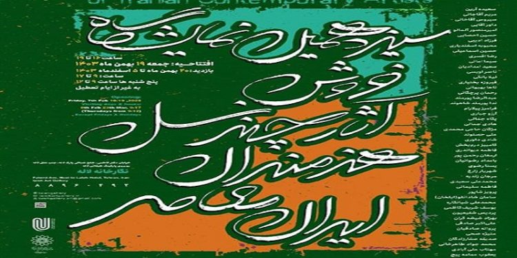 سیزدهمین نمایشگاه فروش آثار چند نسل هنرمندان ایران معاصر