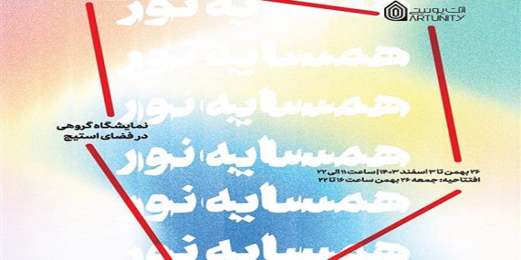 همسایه نور