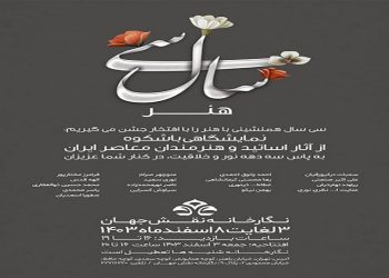 سی سال هنر