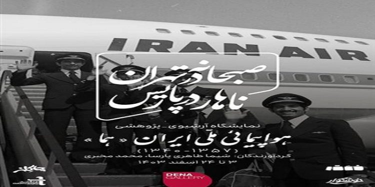 صبحانه در تهران، ناهار در پاریس