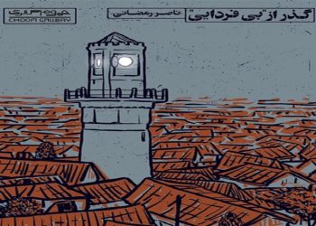 گذر از “بی فردایی”