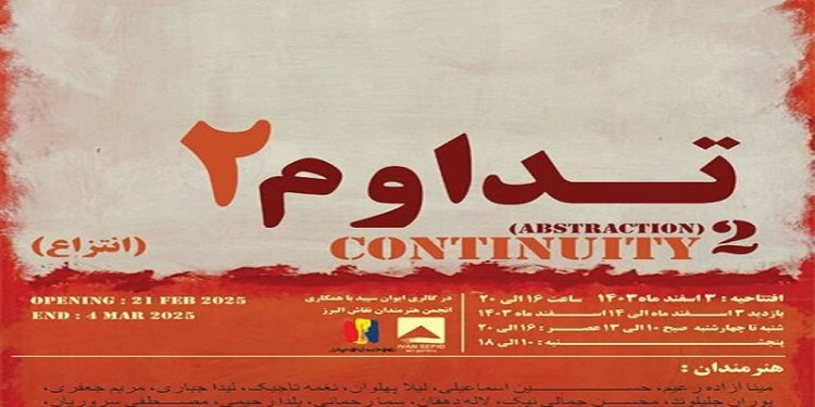 تداوم2(انتزاع)