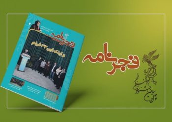 انتشار هفدهمین شماره نشریه «فجرنامه»