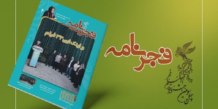 انتشار هفدهمین شماره نشریه «فجرنامه»