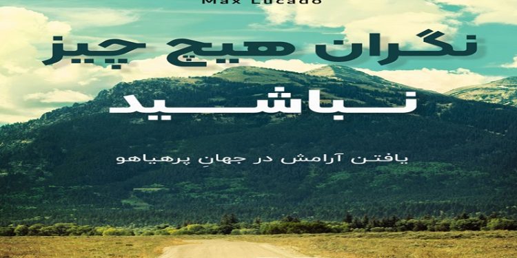 کتاب نگران هیچ چیز نباشید: یافتن آرامش در جهان پرهیاهو