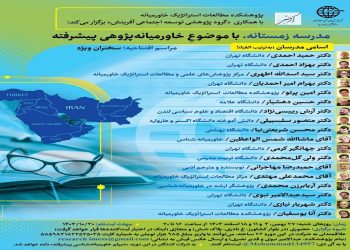 برگزاری دومین هفتهٔ مدرسهٔ زمستانهٔ خاورمیانه‌پژوهی پیشرفته